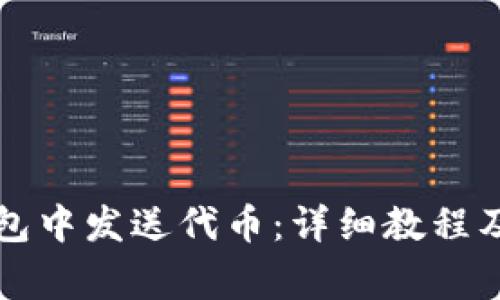 如何在小狐錢(qián)包中發(fā)送代幣:詳細教程及常見(jiàn)問(wèn)題解析