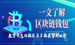 數字錢(qián)包的概述與不同類(lèi)