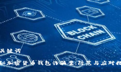 與關(guān)鍵詞
揭秘加密貨幣錢(qián)包詐騙案:防范與應對措施