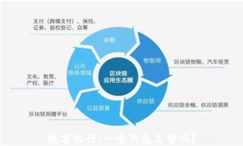 
數字銀行：一個(gè)錢(qián)包足夠嗎？