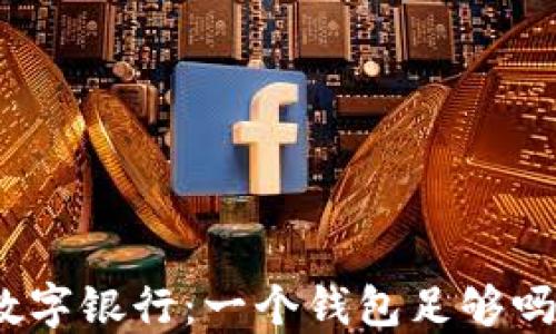 
數字銀行：一個(gè)錢(qián)包足夠嗎？