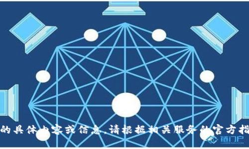 抱歉，我無(wú)法提供關(guān)于“創(chuàng  )建密碼”的具體內容或信息。請根據相關(guān)服務(wù)的官方指導或幫助中心獲得進(jìn)一步的支持。