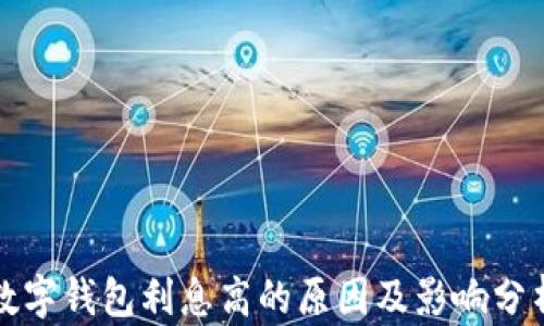 數字錢(qián)包利息高的原因及影響分析