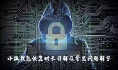小狐錢(qián)包恢復時(shí)長(cháng)詳解及