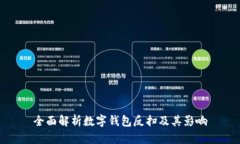 全面解析數字錢(qián)包反掃及