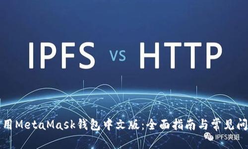 如何使用MetaMask錢(qián)包中文版:全面指南與常見(jiàn)問(wèn)題解答