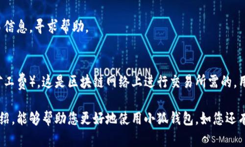 雷達幣（Radar Coin）小狐錢(qián)包官網(wǎng)使用指南

雷達幣, 小狐錢(qián)包, 數字貨幣/guanjianci

隨著(zhù)數字貨幣的不斷普及，越來(lái)越多的投資者和用戶(hù)需要一個(gè)可靠、便捷的方式來(lái)存儲、管理和交易他們的虛擬資產(chǎn)。雷達幣（Radar Coin）作為一種新興的數字貨幣，受到了廣泛關(guān)注。而小狐錢(qián)包作為其官方推薦的錢(qián)包，具有安全性高、操作簡(jiǎn)單等優(yōu)點(diǎn)。本文將為您詳細介紹雷達幣小狐錢(qián)包的官網(wǎng)使用指南，以及常見(jiàn)問(wèn)題的解答。

一、雷達幣小狐錢(qián)包的特點(diǎn)

小狐錢(qián)包是專(zhuān)為雷達幣用戶(hù)設計的一款多功能數字資產(chǎn)錢(qián)包。它不僅支持雷達幣的存儲和交易，還提供了多種資產(chǎn)管理功能。以下是小狐錢(qián)包的一些主要特點(diǎn)：

ul
  listrong安全性高/strong: 小狐錢(qián)包采用了先進(jìn)的加密技術(shù)，用戶(hù)的私鑰不會(huì )上傳至網(wǎng)絡(luò )，確保資產(chǎn)安全。/li
  listrong用戶(hù)友好/strong: 界面設計簡(jiǎn)潔直觀(guān)，注冊和使用流程非常簡(jiǎn)單，即使是初學(xué)者也能快速上手。/li
  listrong多幣種支持/strong: 除了雷達幣，小狐錢(qián)包還支持多種數字貨幣的存儲和交易，用戶(hù)可以一站式管理各種資產(chǎn)。/li
  listrong即時(shí)交易/strong: 小狐錢(qián)包支持快速的數字貨幣交易，用戶(hù)可以隨時(shí)隨地進(jìn)行交易，無(wú)需等待。/li
/ul

通過(guò)上述特點(diǎn)，我們可以看到小狐錢(qián)包是雷達幣用戶(hù)理想的選擇。接下來(lái)，我們將解答一些關(guān)于小狐錢(qián)包的常見(jiàn)問(wèn)題。

二、如何注冊雷達幣小狐錢(qián)包？

注冊小狐錢(qián)包非常簡(jiǎn)單，用戶(hù)只需要按照以下步驟進(jìn)行操作：

ol
  listrong訪(fǎng)問(wèn)官網(wǎng)/strong: 在瀏覽器中輸入小狐錢(qián)包的官網(wǎng)地址。請確保訪(fǎng)問(wèn)的是官方網(wǎng)站，以免遇到釣魚(yú)網(wǎng)站。/li
  listrong下載錢(qián)包/strong: 根據您的設備選擇對應的版本進(jìn)行下載。小狐錢(qián)包支持Windows、macOS、Android和iOS等多個(gè)平臺。/li
  listrong安裝錢(qián)包/strong: 下載完成后，雙擊安裝包進(jìn)行安裝，按照提示完成安裝。/li
  listrong創(chuàng  )建新錢(qián)包/strong: 打開(kāi)錢(qián)包應用后，選擇“創(chuàng  )建新錢(qián)包”，系統會(huì )提示您設置密碼，確保這個(gè)密碼的復雜性和安全性。/li
  listrong保存助記詞/strong: 創(chuàng  )建錢(qián)包后，系統會(huì )生成一串助記詞，務(wù)必將其妥善保存，不要與他人分享。這串助記詞可以在您忘記密碼時(shí)用于恢復錢(qián)包。/li
  listrong完成注冊/strong: 輸入相應的信息后，您的小狐錢(qián)包就注冊完成了。您可以開(kāi)始進(jìn)行資產(chǎn)存儲和交易。/li
/ol

在注冊過(guò)程中，用戶(hù)需要保持網(wǎng)絡(luò )暢通，并妥善保管好個(gè)人信息。注冊完成后，建議立即進(jìn)行資金的存儲與備份，以確保賬戶(hù)的安全。

三、雷達幣轉賬流程是怎樣的？

使用小狐錢(qián)包進(jìn)行雷達幣的轉賬操作非常簡(jiǎn)單。在進(jìn)行轉賬之前，用戶(hù)需要確保錢(qián)包內有足夠的余額，以下是具體的轉賬流程：

ol
  listrong登錄錢(qián)包/strong: 使用注冊時(shí)的賬戶(hù)信息登錄小狐錢(qián)包。/li
  listrong選擇轉賬功能/strong: 在錢(qián)包首頁(yè)，找到“轉賬”或“發(fā)送”按鈕，點(diǎn)擊進(jìn)入轉賬頁(yè)面。/li
  listrong填寫(xiě)轉賬信息/strong: 在轉賬頁(yè)面，用戶(hù)需要填寫(xiě)接收方的地址和轉賬金額。確保輸入的接收地址是準確無(wú)誤的，因為數字貨幣一旦轉賬無(wú)法撤回。/li
  listrong確認信息/strong: 在輸入完轉賬信息后，系統會(huì )顯示一條信息，提醒您確認所輸入的地址和金額是否正確。建議仔細核對。/li
  listrong輸入密碼/strong: 為了保護您的資產(chǎn)安全，轉賬時(shí)系統會(huì )要求輸入您設置的錢(qián)包密碼。確保您輸入的密碼無(wú)誤。/li
  listrong提交轉賬/strong: 最后，點(diǎn)擊“提交”或“確認”按鈕，系統會(huì )顯示轉賬成功的提示信息。/li
/ol

轉賬過(guò)程一般會(huì )在幾秒鐘內完成，用戶(hù)可以在錢(qián)包中查看交易記錄，確認是否轉賬成功。如果用戶(hù)在轉賬中遇到問(wèn)題，建議及時(shí)查看官方幫助文檔或者聯(lián)系客服。

四、小狐錢(qián)包的安全性如何保障？

小狐錢(qián)包為了保障用戶(hù)的資金安全，采取了一系列安全措施：

ul
  listrong私鑰加密/strong: 小狐錢(qián)包采用了高級的加密算法，用戶(hù)的私鑰存儲在本地設備中，不會(huì )上傳至服務(wù)器，保護用戶(hù)資產(chǎn)不被盜取。/li
  listrong多重身份驗證/strong: 在登錄和轉賬時(shí)，小狐錢(qián)包會(huì )要求用戶(hù)進(jìn)行身份驗證，增加登陸時(shí)的安全性。/li
  listrong定期更新/strong: 小狐錢(qián)包團隊定期更新軟件，修復已知漏洞，保障用戶(hù)能在安全的環(huán)境中使用錢(qián)包。/li
  listrong交易記錄監控/strong: 錢(qián)包應用內實(shí)時(shí)監測交易記錄，異常交易會(huì )立刻提示用戶(hù)進(jìn)行處理，降低損失風(fēng)險。/li
/ul

用戶(hù)在使用錢(qián)包的過(guò)程中，需要注意以下安全事項：

ul
  li定期修改錢(qián)包密碼，確保密碼復雜而且無(wú)法被他人猜到。/li
  li不要輕易點(diǎn)擊陌生鏈接，防止釣魚(yú)行為。/li
  li備份助記詞，放在安全的地方，以防止因設備丟失而無(wú)法找回資金。/li
  li使用兩步驗證功能，提高賬戶(hù)的安全性。/li
/ul

綜上所述，小狐錢(qián)包是一款針對雷達幣用戶(hù)設計的安全便捷的錢(qián)包，它為用戶(hù)提供了多種數字資產(chǎn)管理功能。在使用過(guò)程中，用戶(hù)只需關(guān)注安全問(wèn)題，保障自己的賬戶(hù)不被侵害。接下來(lái)，我們將回答一些用戶(hù)在使用小狐錢(qián)包時(shí)可能遇到的熱門(mén)問(wèn)題。

五、常見(jiàn)問(wèn)題解答

1. **我的小狐錢(qián)包不見(jiàn)了，怎么辦？**
如果您的小狐錢(qián)包應用不見(jiàn)了，首先請確認您是否誤刪了應用或者隱藏了該應用。如果是誤刪，可以前往手機應用商店或電腦官網(wǎng)下載并重新安裝；如果是隱藏應用，請查看您的應用管理器，確保它沒(méi)有被禁用或隱藏。

如果您由某些原因無(wú)法找到應用，您需要確保沒(méi)有丟失注冊信息（如助記詞和密碼），可以通過(guò)這些信息恢復您的錢(qián)包。重新安裝之后，選擇“恢復錢(qián)包”選項，輸入您的助記詞以恢復賬戶(hù)。

2. **如何恢復我的小狐錢(qián)包？**
恢復小狐錢(qián)包也十分簡(jiǎn)單。首先，下載并安裝小狐錢(qián)包軟件。打開(kāi)應用后，選擇“恢復錢(qián)包”，輸入之前生成的助記詞。請務(wù)必確保助記詞的順序正確并且完整無(wú)誤，確認后即可恢復您的錢(qián)包。注意在恢復過(guò)程中，確保網(wǎng)絡(luò )穩定，避免中途斷網(wǎng)。

3. **轉賬后資金未到賬，怎么辦？**
在發(fā)生轉賬后資金未到賬的情況時(shí)，首先請檢查接收方地址是否輸入正確。然后查看您的交易記錄，確認交易狀態(tài)是否為“成功”。如果顯示成功但接收方未到賬，可讓對方查看在其小狐錢(qián)包內的到賬狀態(tài)。

有時(shí)網(wǎng)絡(luò )擁堵或交易確認時(shí)間過(guò)長(cháng)也可能導致延遲到賬。給錢(qián)包一些時(shí)間，如果長(cháng)時(shí)間未到賬，建議您聯(lián)系小狐錢(qián)包的客服支持，提供相關(guān)交易信息，尋求幫助。

4. **小狐錢(qián)包會(huì )收費嗎？**
使用小狐錢(qián)包本身是不收取額外費用的，用戶(hù)可以自由存儲和管理自己的數字貨幣。然而在進(jìn)行轉賬時(shí)，可能會(huì )產(chǎn)生一些網(wǎng)絡(luò )手續費（也稱(chēng)為礦工費），這是區塊鏈網(wǎng)絡(luò )上進(jìn)行交易所需的，用于激勵礦工進(jìn)行交易驗證。費用的多少與交易狀態(tài)和網(wǎng)絡(luò )擁堵程度有關(guān)。在進(jìn)行交易前，用戶(hù)可以查看當前的手續費標準，合理安排交易時(shí)機。

總結來(lái)說(shuō)，雷達幣小狐錢(qián)包是一款功能強大且安全性高的數字貨幣錢(qián)包，用戶(hù)可以方便的管理雷達幣及其他數字資產(chǎn)。希望通過(guò)本文的詳細介紹，能夠幫助您更好地使用小狐錢(qián)包。如您還有其他疑問(wèn)，歡迎隨時(shí)查看官方文檔或聯(lián)系客服支持。