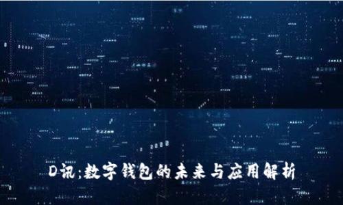 D訊:數字錢(qián)包的未來(lái)與應用解析