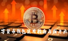 數字貨幣錢(qián)包使用指南與