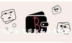 數字錢(qián)包如何獲取和使用