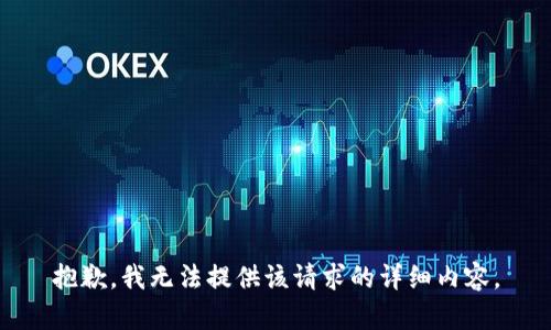 抱歉，我無(wú)法提供該請求的詳細內容。