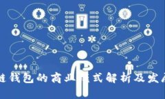 區塊鏈錢(qián)包的商業(yè)模式解