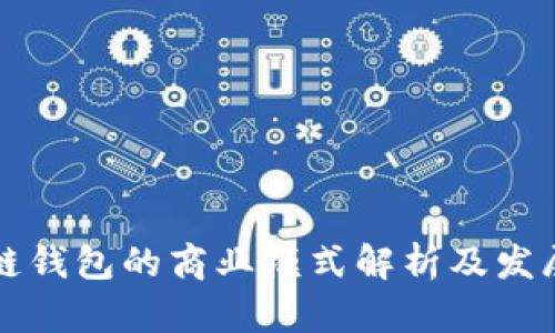 區塊鏈錢(qián)包的商業(yè)模式解析及發(fā)展趨勢