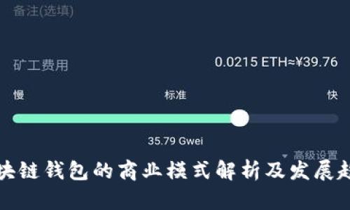 區塊鏈錢(qián)包的商業(yè)模式解析及發(fā)展趨勢