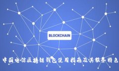 中國電信區塊鏈錢(qián)包使用