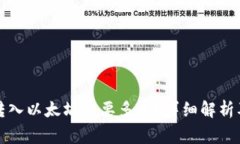 小狐錢(qián)包轉入以太坊需要