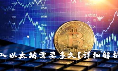 小狐錢(qián)包轉入以太坊需要多久？詳細解析及注意事項