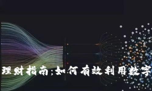 人民數字錢(qián)包理財指南:如何有效利用數字錢(qián)包進(jìn)行投資