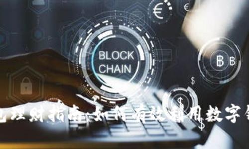 人民數字錢(qián)包理財指南:如何有效利用數字錢(qián)包進(jìn)行投資