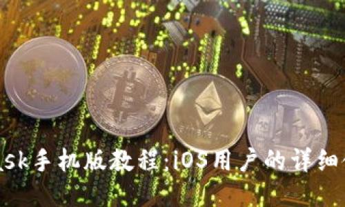 MetaMask手機版教程:iOS用戶(hù)的詳細使用指南