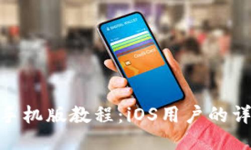 MetaMask手機版教程:iOS用戶(hù)的詳細使用指南