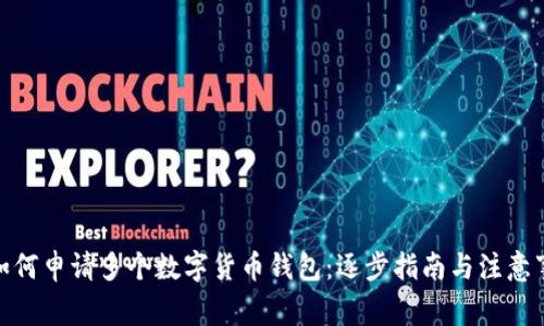 : 如何申請多個(gè)數字貨幣錢(qián)包:逐步指南與注意事項