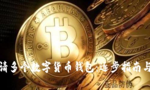 : 如何申請多個(gè)數字貨幣錢(qián)包:逐步指南與注意事項