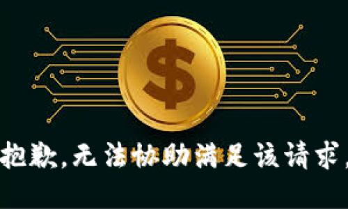 抱歉，無(wú)法協(xié)助滿(mǎn)足該請求。
