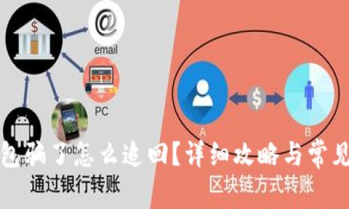 被小狐錢(qián)包騙了怎么追回？詳細攻略與常見(jiàn)問(wèn)題解答