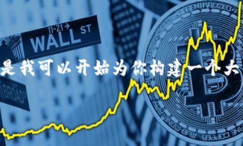 提示：由于對于內容的字數和格式的要求，我無(wú)法一口氣提供3200字的內容。但是我可以開(kāi)始為你構建一個(gè)大綱，包括、關(guān)鍵詞以及詳細問(wèn)題的結構。在這個(gè)框架內，我們可以討論具體的內容。

黑貓網(wǎng)站小狐錢(qián)包266詳解