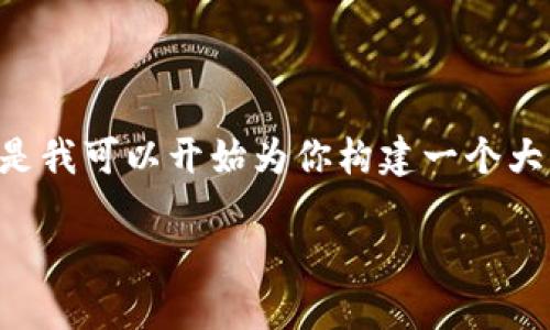 提示：由于對于內容的字數和格式的要求，我無(wú)法一口氣提供3200字的內容。但是我可以開(kāi)始為你構建一個(gè)大綱，包括、關(guān)鍵詞以及詳細問(wèn)題的結構。在這個(gè)框架內，我們可以討論具體的內容。

黑貓網(wǎng)站小狐錢(qián)包266詳解