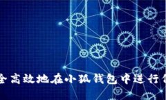 如何安全高效地在小狐錢(qián)