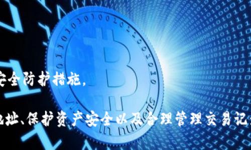   MetaMask錢(qián)包多地址使用詳解 / 
 guanjianci MetaMask, 多地址錢(qián)包, 加密貨幣 /guanjianci 

在加密貨幣日益普及的今天，MetaMask作為一個(gè)流行的以太坊錢(qián)包，越來(lái)越受到用戶(hù)的青睞。MetaMask不僅支持以太坊及其代幣，還允許用戶(hù)通過(guò)簡(jiǎn)單的操作與去中心化應用（DApp）進(jìn)行交互。然而，隨著(zhù)用戶(hù)需求的不斷增加，MetaMask的多地址功能逐漸成為一個(gè)重要的使用場(chǎng)景。本文將詳細介紹MetaMask多地址的使用，以及相關(guān)的問(wèn)題解析。

何為MetaMask多地址功能？
MetaMask是一款基于瀏覽器的加密貨幣錢(qián)包，它不僅可以存儲以太坊主鏈上的資產(chǎn)，也支持許多ERC-20代幣。此錢(qián)包的一個(gè)重要特性是它允許用戶(hù)創(chuàng  )建多個(gè)錢(qián)包地址。每個(gè)錢(qián)包地址都可以被視為一個(gè)獨立的賬戶(hù)，擁有自己的資產(chǎn)和交易歷史。用戶(hù)可以通過(guò)同一個(gè)MetaMask賬戶(hù)在不同錢(qián)包地址之間切換，避免了創(chuàng  )建多個(gè)獨立賬戶(hù)的復雜性。

多地址功能的作用主要體現在以下幾個(gè)方面：
ul
    listrong資產(chǎn)管理：/strong用戶(hù)可以為不同的錢(qián)包地址分配不同的資產(chǎn)。這使得用戶(hù)可以按目的管理他們的資產(chǎn)，比如用于個(gè)人投資、交易、或參與去中心化金融（DeFi）活動(dòng)等。/li
    listrong隱私保護：/strong使用不同的錢(qián)包地址進(jìn)行交易可以降低被追蹤的風(fēng)險，保護用戶(hù)隱私。/li
    listrong實(shí)驗與測試：/strong用戶(hù)可以創(chuàng  )建一個(gè)或多個(gè)測試地址，以便在參與DeFi、NFT等新項目之前進(jìn)行安全性驗證。/li
/ul

如何在MetaMask上創(chuàng  )建多地址？
創(chuàng  )建多地址相對簡(jiǎn)單，以下是具體的步驟：

ol
    listrong安裝MetaMask：/strong首先，確保已在瀏覽器中安裝了MetaMask擴展程序，并完成了錢(qián)包的創(chuàng  )建和初始設置。/li
    listrong打開(kāi)賬號設置：/strong在瀏覽器工具欄中找到MetaMask圖標，點(diǎn)擊進(jìn)入。在彈出的窗口中，選擇您的當前賬戶(hù)（通常是“Account 1”）。/li
    listrong創(chuàng  )建新賬戶(hù)：/strong在賬戶(hù)界面中，您會(huì )看到“創(chuàng  )建賬戶(hù)”按鈕。點(diǎn)擊該按鈕，輸入新賬戶(hù)的名稱(chēng)，然后確認創(chuàng  )建。新賬戶(hù)將在您的錢(qián)包中顯示。/li
    listrong切換賬戶(hù)：/strong您可以在主界面的賬戶(hù)列表中切換不同的錢(qián)包地址，輕松管理不同的資產(chǎn)。/li
/ol

這樣，即使在同一個(gè)MetaMask中，您也可以擁有多個(gè)獨立的錢(qián)包地址，方便進(jìn)行資產(chǎn)管理和交易操作。

MetaMask多地址的安全性問(wèn)題
隨著(zhù)加密貨幣市場(chǎng)的增長(cháng)，相關(guān)的安全風(fēng)險也不斷增加。因此，了解如何保護與多地址相關(guān)的安全性顯得尤為重要。以下是一些安全措施：

ul
    listrong密碼保護：/strong在創(chuàng  )建MetaMask賬戶(hù)時(shí)，確保使用強密碼來(lái)保護您的錢(qián)包。同時(shí)，不要將密碼泄露給他人。/li
    listrong助記詞安全：/strong在創(chuàng  )建錢(qián)包時(shí)，MetaMask會(huì )提供一組助記詞，以后可以用來(lái)恢復您的賬戶(hù)。這些助記詞是您的錢(qián)包安全的核心，務(wù)必要妥善保管，切勿在在線(xiàn)環(huán)境中存儲。/li
    listrong定期更新：/strong確保您的MetaMask擴展程序及瀏覽器保持更新，避免已知的安全漏洞。/li
    listrong使用硬件錢(qián)包：/strong對于持有大量加密資產(chǎn)的用戶(hù)，建議使用與MetaMask兼容的硬件錢(qián)包（如Ledger）進(jìn)行額外的安全保護。/li
/ul

采用上述的安全措施，能夠有效降低與MetaMask多地址功能使用相關(guān)的風(fēng)險，提高用戶(hù)體驗。

MetaMask多地址的實(shí)際應用
首先，用戶(hù)在使用MetaMask多地址功能時(shí)，應根據個(gè)人需求進(jìn)行策略規劃。以下是一些實(shí)際應用場(chǎng)景：

ul
    listrong投資組合管理：/strong用戶(hù)可以為不同的投資目標設定不同的錢(qián)包地址，例如長(cháng)期持有、短期交易、穩定幣管理等，以便更好地跟蹤投資表現。/li
    listrongDApp交互：/strong在使用某些去中心化應用（如DeFi、NFT市場(chǎng)等）時(shí)，用戶(hù)可以使用不同地址進(jìn)行不同的操作，以避免一個(gè)地址的交易被集中追蹤。/li
    listrong參與空投與福利：/strong一些項目在進(jìn)行空投或發(fā)布新幣時(shí)，要求用戶(hù)提供不同的錢(qián)包地址。通過(guò)創(chuàng  )建多個(gè)地址，用戶(hù)可以增加其參與這些活動(dòng)的機會(huì )。/li
/ul

用戶(hù)還可以利用多地址功能在不同的鏈上進(jìn)行跨鏈操作，增強其資產(chǎn)流動(dòng)性與多樣性。隨著(zhù)DeFi和跨鏈項目的崛起，多個(gè)錢(qián)包地址的合理運用將大大提升資產(chǎn)的靈活性與投資回報。

常見(jiàn)問(wèn)題討論

1. 如何管理多個(gè)MetaMask地址的交易記錄？
在MetaMask中管理多個(gè)地址交易記錄時(shí)，用戶(hù)可以通過(guò)以下幾種方式來(lái)實(shí)現：

ul
    listrong使用區塊鏈瀏覽器：/strong每個(gè)以太坊地址的交易記錄都可以在以太坊區塊鏈瀏覽器（如Etherscan）上進(jìn)行查看。用戶(hù)只需將相應的地址輸入到搜索框中，即可查詢(xún)該地址的所有交易記錄和當前余額。/li
    listrong使用外部工具：/strong有一些第三方工具和應用可以幫助用戶(hù)更好地管理其交易記錄，例如錢(qián)包分析工具，可以將所有地址的交易匯總顯示，便于用戶(hù)了解總的資產(chǎn)變動(dòng)。/li
    listrong本地記錄：/strong用戶(hù)可以手動(dòng)記錄自己的主要交易信息，或者用Excel等表格軟件進(jìn)行分類(lèi)整理，確保自己能隨時(shí)查看某個(gè)地址的交易狀況。/li
/ul

選擇何種方式取決于用戶(hù)的習慣和需求，但一般使用區塊鏈瀏覽器是最為直觀(guān)且簡(jiǎn)便的方式。

2. 使用多地址是否會(huì )增加費用？
使用MetaMask的多地址不直接導致費用增加，但是涉及到交易時(shí)可能需要支付更高的Gas費用和手續費。以下是一些細節：

ul
    listrongGas費用：/strong每次交易都需要支付相應的Gas費用，在以太坊網(wǎng)絡(luò )中，Gas費用是根據網(wǎng)絡(luò )的擁堵情況而變化的。如果使用多個(gè)地址進(jìn)行交易，那么每個(gè)地址的交易都需要單獨支付Gas費用，因此會(huì )增加總的費用開(kāi)支。/li
    listrong交互收費：/strong在使用去中心化應用時(shí)，不同地址之間進(jìn)行交互可能會(huì )涉及更多的交易，導致手續費的增加。/li
    listrong資產(chǎn)管理費用：/strong如果用戶(hù)為了更好地管理多個(gè)地址而選擇使用第三方工具或錢(qián)包服務(wù)，可能會(huì )產(chǎn)生額外的管理費或服務(wù)費。/li
/ul

雖然使用多個(gè)地址可能增加費用，但用戶(hù)可以通過(guò)合理規劃資產(chǎn)和交易策略、選擇合適的時(shí)間進(jìn)行交易來(lái)降低總體費用。

3. 多地址會(huì )影響錢(qián)包的訪(fǎng)問(wèn)速度嗎？
一般情況下，MetaMask錢(qián)包的訪(fǎng)問(wèn)速度與地址數量并沒(méi)有直接關(guān)系，錢(qián)包的性能主要受到以下因素的影響：

ul
    listrong網(wǎng)絡(luò )速率：/strong訪(fǎng)問(wèn)MetaMask的速度通常受到當地網(wǎng)絡(luò )條件的影響，如果網(wǎng)絡(luò )條件不佳，可能會(huì )導致訪(fǎng)問(wèn)速度變慢。/li
    listrong瀏覽器性能：/strong不同瀏覽器的性能可能會(huì )影響MetaMask的運行速度，例如，Chrome和Firefox在擴展性能方面可能存在差異。/li
    listrong賬戶(hù)繁忙程度：/strong如果用戶(hù)在短時(shí)間內頻繁切換多個(gè)地址進(jìn)行交易，也可能造成MetaMask的響應時(shí)間延遲。/li
/ul

通常，合理使用多個(gè)地址是不會(huì )影響MetaMask的訪(fǎng)問(wèn)速度的，但用戶(hù)可以通過(guò)網(wǎng)絡(luò )和瀏覽器環(huán)境來(lái)提高訪(fǎng)問(wèn)效率。

4. 使用多個(gè)地址是否會(huì )影響資產(chǎn)安全性？
使用多個(gè)地址并不一定會(huì )降低資產(chǎn)的安全性，但應注意以下幾點(diǎn)：

ul
    listrong集中管理風(fēng)險：/strong將所有資產(chǎn)分散在多個(gè)地址可以降低資產(chǎn)集中管理帶來(lái)的風(fēng)險，如果某一地址被攻擊，損失僅限于該地址的資產(chǎn)。/li
    listrong安全備份：/strong每個(gè)錢(qián)包地址都應獨立進(jìn)行安全備份，包括助記詞、私鑰等，以避免丟失對應資產(chǎn)的風(fēng)險。/li
    listrong相關(guān)聯(lián)的地址交易：/strong應避免在多個(gè)地址之間頻繁轉移資產(chǎn)，以免暴露交易模式和交易對手，造成潛在風(fēng)險。/li
/ul

綜上所述，合理運用MetaMask的多地址功能能夠在一定程度上提高安全性，保護用戶(hù)的資產(chǎn)。但相應的，用戶(hù)也需要承擔相應的管理責任，提高警惕，加強安全防護措施。

綜上所述，MetaMask的多地址功能為用戶(hù)提供了極大的靈活性和便利性，使得用戶(hù)能夠更加輕松地管理和使用他們的加密資產(chǎn)。而了解如何有效使用多地址、保護資產(chǎn)安全以及合理管理交易記錄，將會(huì )是用戶(hù)在數字貨幣投資之路上不可或缺的重要部分。