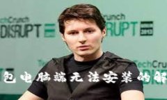 小狐錢(qián)包電腦端無(wú)法安裝