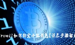 Crowd1如何綁定小狐錢(qián)包？