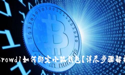 Crowd1如何綁定小狐錢(qián)包？詳盡步驟解析