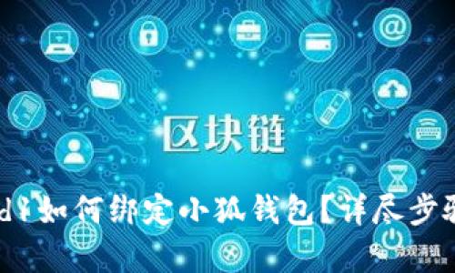 Crowd1如何綁定小狐錢(qián)包？詳盡步驟解析