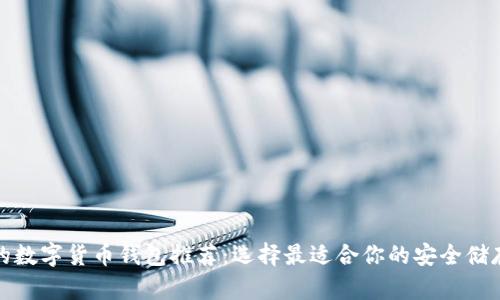 最好的數字貨幣錢(qián)包推薦:選擇最適合你的安全儲存方案
