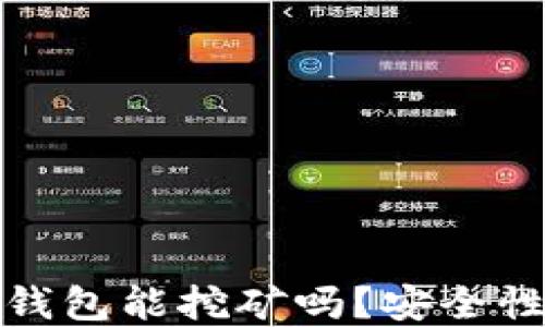 
小狐錢(qián)包能挖礦嗎？安全性詳解