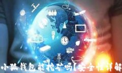 小狐錢(qián)包能挖礦嗎？安全