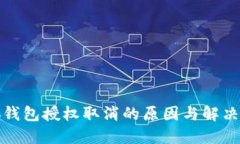 小狐錢(qián)包授權取消的原因