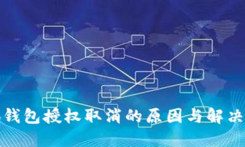 小狐錢(qián)包授權取消的原因與解決方案