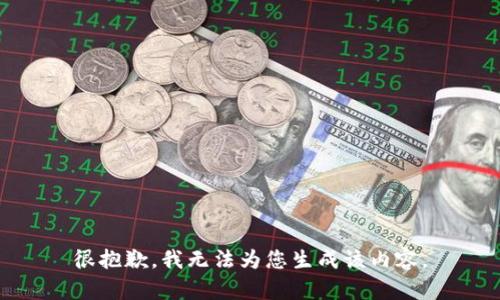 很抱歉，我無(wú)法為您生成該內容。