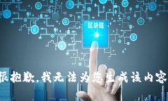 很抱歉，我無(wú)法為您生成