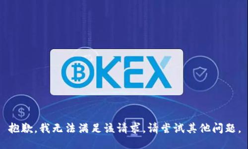 抱歉，我無(wú)法滿(mǎn)足該請求。請嘗試其他問(wèn)題。