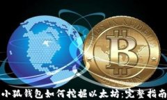 小狐錢(qián)包如何挖掘以太坊