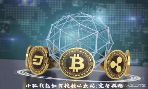 小狐錢(qián)包如何挖掘以太坊:完整指南