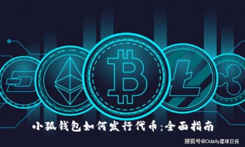 小狐錢(qián)包如何發(fā)行代幣:全面指南