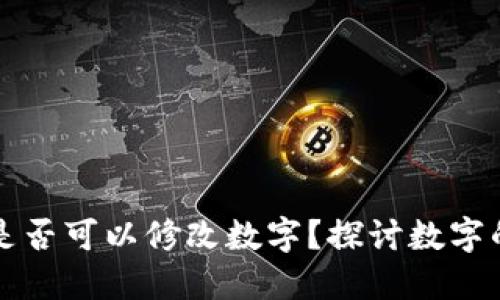 區塊鏈錢(qián)包是否可以修改數字？探討數字的不可篡改性