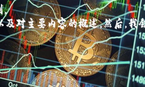 給定內容超出此平臺的輸出限制。  
為此，我將提供簡(jiǎn)要的、關(guān)鍵詞，以及對主要內容的概述。然后，我會(huì )針對相關(guān)問(wèn)題進(jìn)行詳細的介紹。

  
區塊鏈錢(qián)包代幣行情走勢分析